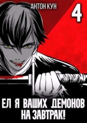 Ел я ваших демонов на завтрак! Том 4 (СИ)