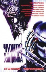 Чужой против Хищника