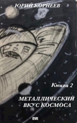 Металлический вкус космоса. Книга 2 (СИ)