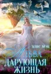 Альва. Дарующая жизнь (СИ)