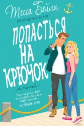Попасться на крючок (ЛП)