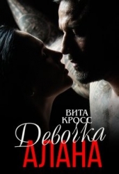 Девочка Алана (СИ)