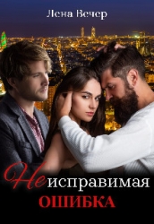 Неисправимая ошибка (СИ)