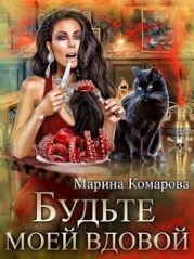 Будьте моей вдовой (СИ)