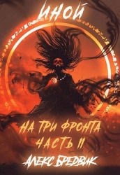 Иной. На три фронта 2 (СИ)