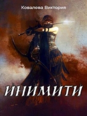 Инимити.Игрушка с характером (СИ)