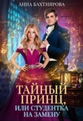 Тайный принц, или Студентка на замену (СИ)