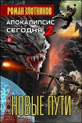 Апокалипсис сегодня. Новые пути