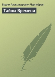 Тайны Времени