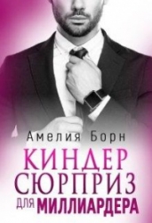 Киндер-сюрприз для миллиардера