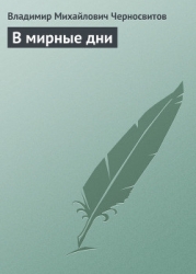 В мирные дни
