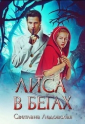 Лиса в бегах (СИ)