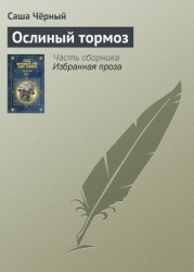 Ослиный тормоз
