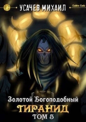 Золотой Богоподобный Тиранид. Том 5 (СИ)