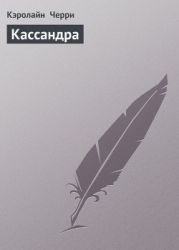 Кассандра