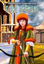След лисицы (СИ)