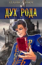 Сила рода. Том 6 (СИ)