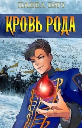Сила рода. Том 5 (СИ)