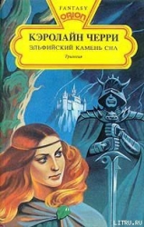Эльфийский Камень Сна