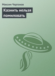 Казнить нельзя помиловать