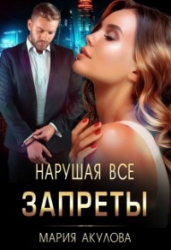 Нарушая все запреты
