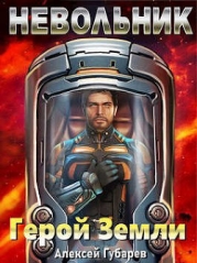 Невольник. Том 1 и Том 2 (СИ)