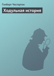 Ходульная история