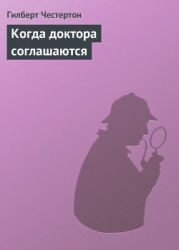Когда доктора соглашаются