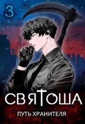 Путь хранителя (СИ)