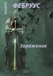 Заражение (СИ)