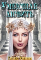 Умеющая любить (СИ)