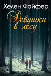 Девушки в лесу (ЛП)
