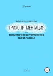 Трихопигментация – косметическая татуировка кожи головы