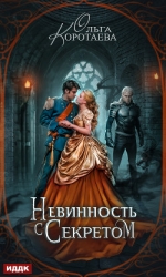 Невинность с секретом (СИ)