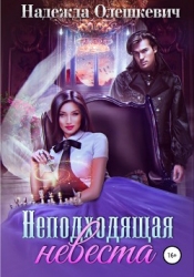 Неподходящая невеста (СИ)