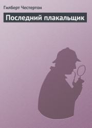 Последний плакальщик