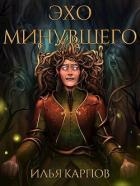 Эхо минувшего (СИ)