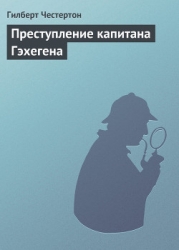 Преступление капитана Гэхегена