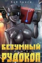Безумный Рудокоп X (СИ)