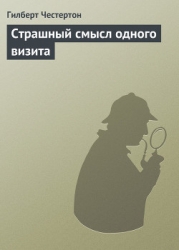 Страшный смысл одного визита