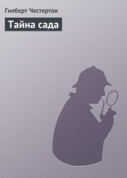 Тайна сада