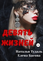 Девять жизней (СИ)