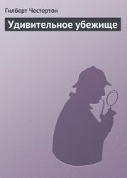 Удивительное убежище