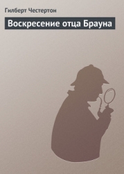 Воскресение отца Брауна