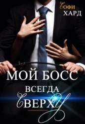 Мой босс всегда сверху (СИ)