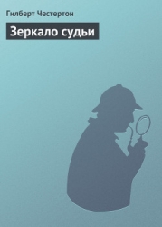 Зеркало судьи