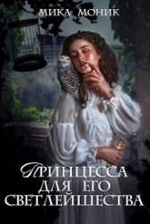 Принцесса для его Светлейшества (СИ)