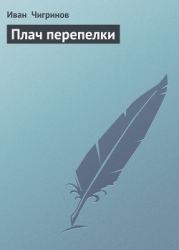 Плач перепелки