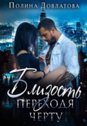 Близость. Переходя черту