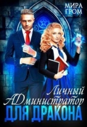 Личный А.Д.министратор для Дракона (СИ)